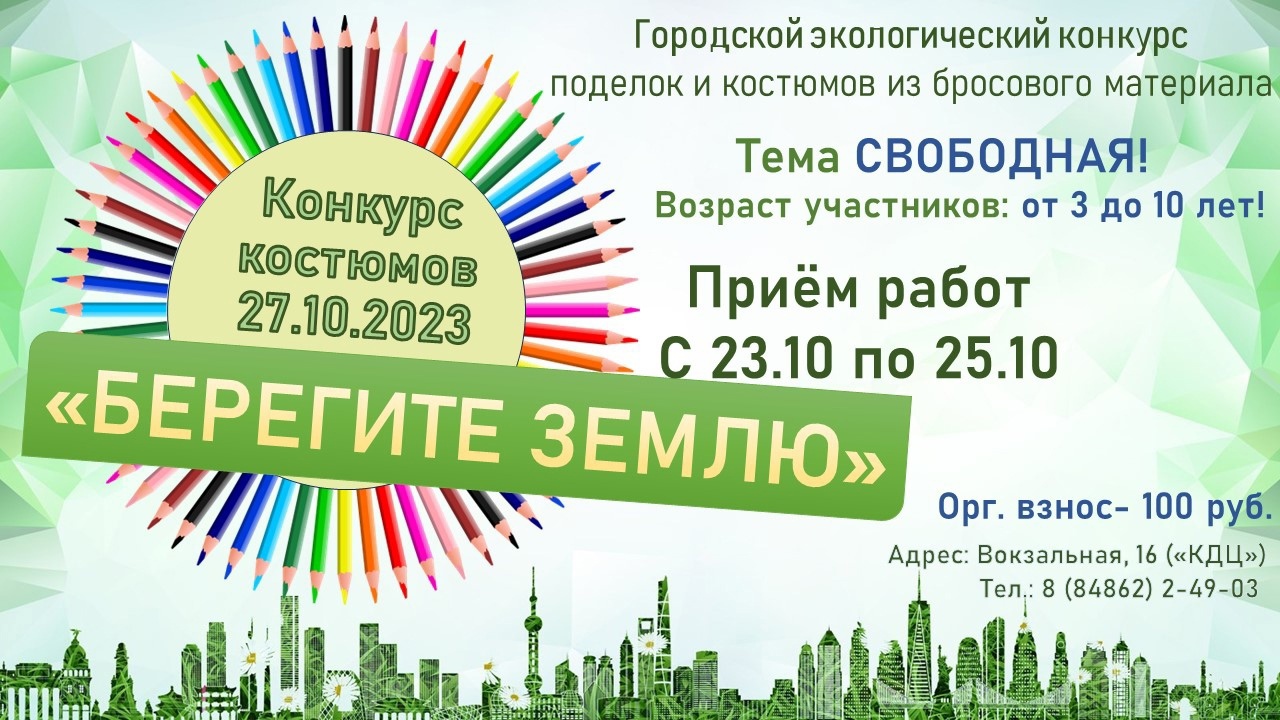 Городской экологический конкурс поделок и костюмов из бросового материала  «Берегите Землю!» — МБУК МКЦ