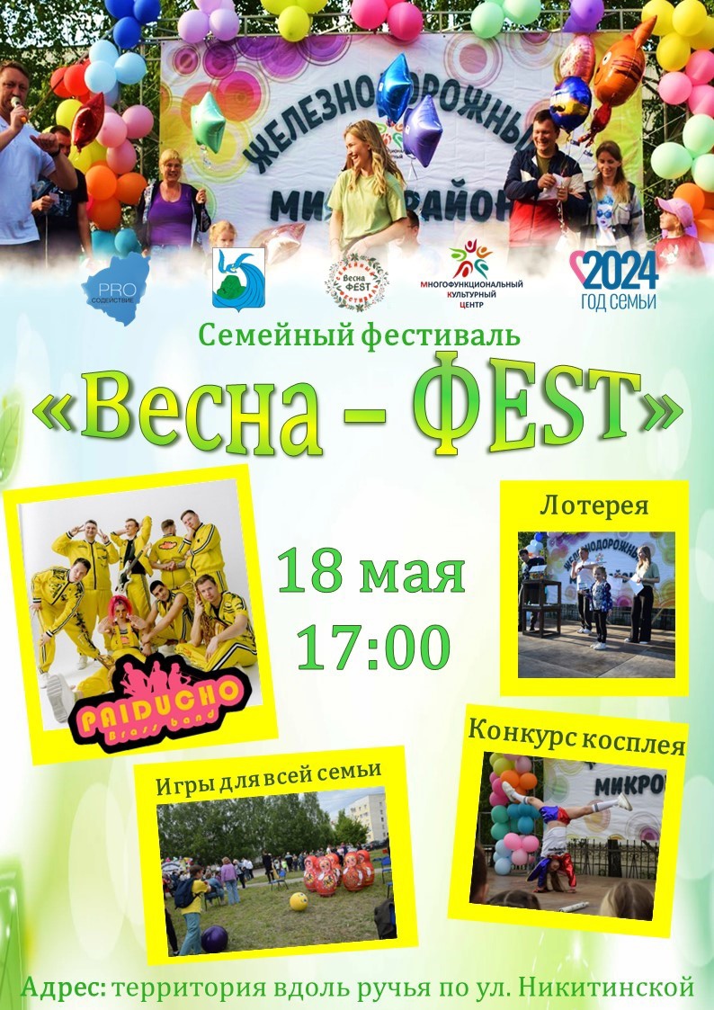 Городской семейный фестиваль «Весна FEST» — МБУК МКЦ